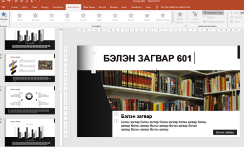 Тайлан сургалтад ашиглах template